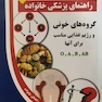 راهنمای پزشکی خانواده گروه های خونی و رژیم غذایی مناسب برای آنها O-A-B-AB(کتاب طلایی)