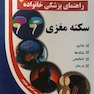 راهنمای پزشکی خانواده سکته مغزی(کتاب طلایی)