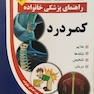 راهنمای پزشکی خانواده کمر درد(کتاب طلایی)