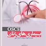 بیماری های زنان OSCE همراه با نمونه سوالات 6 سال اخیر