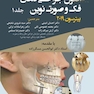 اصول جراحی دهان فک و صورت نوین پیترسون 2019 جلد 1