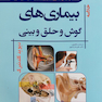 Golden Book خلاصه بیماری های گوش و حلق و بینی