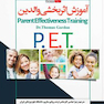 آموزش اثر بخشی والدین PET