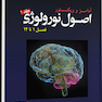 ترجمه اصول نورولوژی آدامز 2023 - جلد اول فصل 1 تا 14
