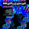 مقدمه ای بر کلون سازی ژن و آنالیز DNA ویراست هشتم 2021