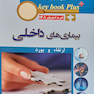 KEY BOOK PLUS آزمون دانشنامه تخصصی ارتقاء و بورد بیماری های داخلی تیر وشهریور 1401