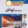 KEY BOOK PLUS آزمون دانشنامه تخصصی ارتقاء و بورد بیماری های کودکان تیر وشهریور 1401