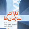 کاراکتر سازمان‌ها استفاده از تیپ‌شناسی شخصیتی یونگ در ‏بالندگی سازمان‌‏