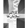 کاراکتر سازمان‌ها استفاده از تیپ‌شناسی شخصیتی یونگ در ‏بالندگی سازمان‌‏