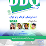 DDQ مجموعه سوالات تفکیکی دندانپزشکی کودک و نوجوان مک دونالد 2022