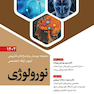 مجموعه پرسش و پاسخ های تشریحی آزمون ارتقاء تخصصی نورولوژی 1402