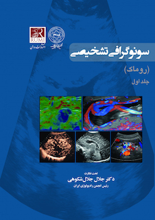 سونوگرافی تشخیصی روماک 5جلدی