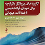 کاربردهای پروتکل یکپارچه برای درمان فراتشخیصی اختلالات هیجانی از مجموعه کتاب های کاربست بالینی ABCT