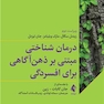 درمان شناختی مبتنی بر ذهن آگاهی برای افسردگی