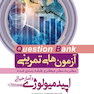 question bank آزمون های تمرینی اپیدمیولوژی و آمار حیاطی سطر به سطر میکرو طبقه بندی شده