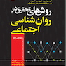 روش های تحقیق در روان شناسی اجتماعی