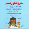 طرز فکر رشدی کتب کار برای کودکان 6 تا 12 سال