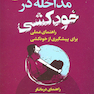 مداخله در خودکشی راهنمای درمانگر