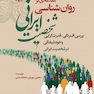 مقدمه ای بر روان شناسی شخصیت ایرانی