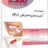 Eksir اکسیر آبی مجموعه سوالات آزمون دستیاری دندانپزشکی 1401