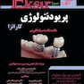 Eksir اکسیر سبز خلاصه کتاب پریودنتولوژی کارانزا (خلاصه نکات به سبک الگوریتم)