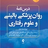 درس نامه روان پزشکی بالینی و علوم رفتاری ویراست سوم