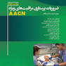 ضروریات پرستاری مراقبت های ویژه AACN