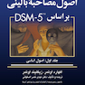 اصول مصاحبه بالینی براساس DSM-5 ( جلد اول: اصول اساسی )
