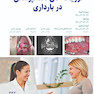 فوریت های دندانپزشکی در بارداری