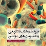 بیوفیلم های باکتریایی و عفونت های مزمن