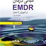 مبانی درمان EMDR از آموزش تا عمل