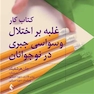 کتاب کار اختلال وسواس جبری در نوجوانان