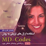 راهنمای گام به گام استفاده از ژل های تزریقی به روش MD-Codes – جلد اول (رمزگشایی پیام های عاطفی چهره)