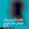 مقدمه‌ای بر درمان هیجان‌مدار فردی (EFIT)