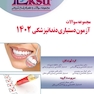Eksir اکسیر آبی مجموعه سوالات آزمون دستیاری دندانپزشکی 1402