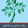 روان سنجی در مشاوره