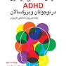 درمان شناختی - رفتاری ADHD در نوجوانان و بزرگسالان