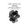 درمان شناختی - رفتاری ADHD در نوجوانان و بزرگسالان