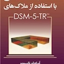 راهنمای عملی مصاحبه تشخیصی با استفاده از ملاک‌های DSM-5-TR