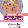 question bank آزمون های تمرینی پوست سطر به سطر میکرو طبقه بندی شده