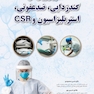 اصول و روش های گندزدایی ضدعفونی استریلیزاسیون و CSR
