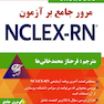 مرور جامع بر آزمون NECLEX-RN جلد نهم