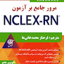 مرور جامع بر آزمون NECLEX-RN جلد دوم