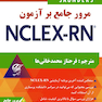 مرور جامع بر آزمون NECLEX-RN جلد هشتم