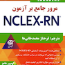 مرور جامع بر آزمون NECLEX-RN جلد هفتم