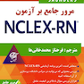 مرور جامع بر آزمون NECLEX-RN جلد ششم