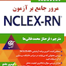 مرور جامع بر آزمون NECLEX-RN جلد پنجم