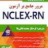 مرور جامع بر آزمون NECLEX-RN جلد چهارم
