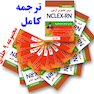 مرور جامع بر آزمون NECLEX-RN مجموعه 9 جلدی