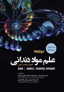 عکس علم مواد دندانی فیلیپس Phillips 2022